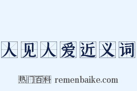 人见人爱近义词是什么意思的图片